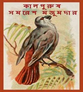 Kalpurush By Samoresh Majumder