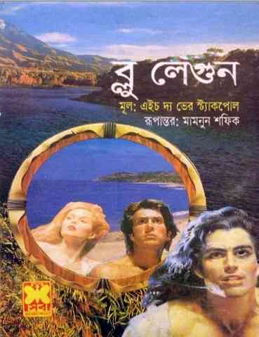 Blue Lagoon : Henry De Vere Stacpoole ( বাংলা অনুবাদ ই বুক : ব্লু লেগুন )
