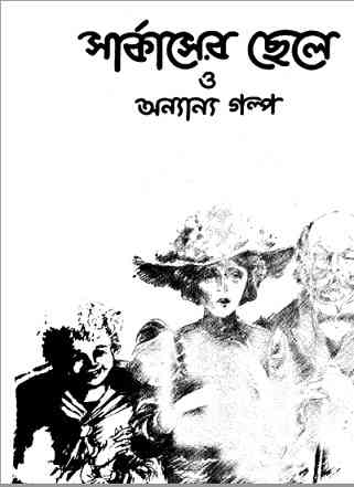Circus er Chele O onanno golpo : Bangla Onobad E-Book ( বাংলা অনুবাদ ই বুক : সার্কাস এর ছেলে ও অনান্য গল্প )
