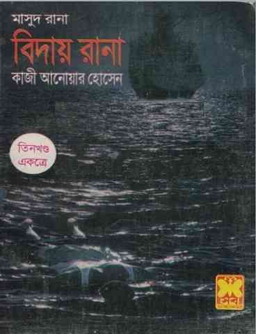 Biday Rana Part 1 : MASUD RANA ( মাসুদ রানা : বিদায় রানা পর্ব ১ )