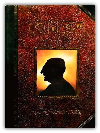 Byomkesh Somogro PDF : Sharadindu Bandyopadhyay ( শরদিন্দু বন্দ্যোপাধ্যায় : ব্যোমকেশ সমগ্র )