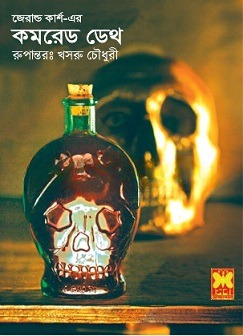 Comrade Death : Gerald Kersh ( বাংলা অনুবাদ ই বুক : কমরেড ডেথ )