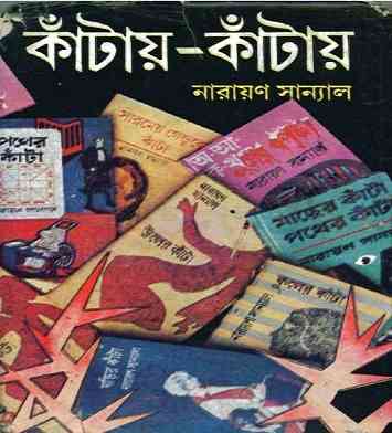 Katai Katai 4 : Narayan Sanyal ( নারায়ণ সান্যাল : কাঁটায় কাঁটায় ৪ )