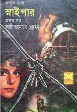 Sniper-1 : MASUD RANA ( মাসুদ রানা : স্নাইপার ১ )