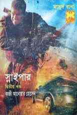 Sniper-2 : MASUD RANA ( মাসুদ রানা : স্নাইপার ২ )