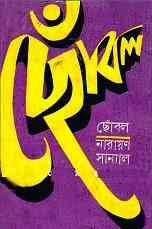 Chobol : Narayan Sanyal ( নারায়ণ সান্যাল : ছোবল )