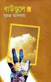 Boundulay 7 : Sumonto Aslam ( সুমন্ত আসলাম : বাউন্ডুলে ৭ )