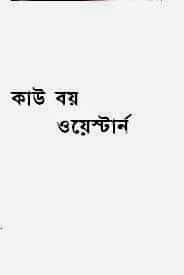 Cow Boy : Western ( ওয়েস্টার্ন : কাউ বয় )