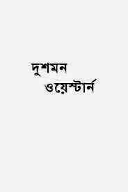 Dushmon : Western ( ওয়েস্টার্ন : দুশমন )