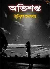 Ovisopto : Bibhutibhushan Bandopadhyay ( বিভূতিভূষণ বন্দোপাধ্যায় : অভিশপ্ত )