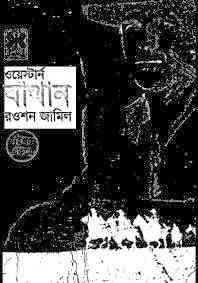 Bathan : Western ( ওয়েস্টার্ন : বাথান )