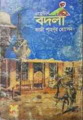 Bodla : Western ( ওয়েস্টার্ন : বদলা )