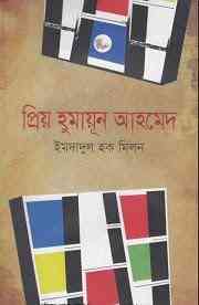 Prio Humayun : Imdadul hoque milon ( ইমদাদুল হক মিলন : প্রিয় হুমায়ুন )