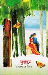 Dujone : Imdadul hoque milon ( ইমদাদুল হক মিলন : দুজনে )