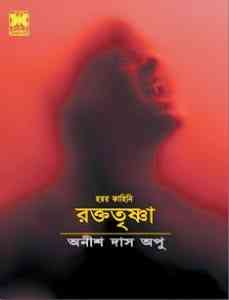 RaktoTrishna : Anish Das Apu ( অনীশ দাশ অপু : রক্ততৃষ্ণা )