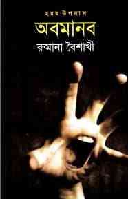 Abomanob : Rumana Baishakhi ( ভুতের গল্প : অবমানব )