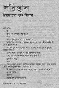 Poristhan : Imdadul hoque milon ( ইমদাদুল হক মিলন : পরিস্থান )
