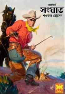 Shanghat : Western ( ওয়েস্টার্ন : সংঘাত )