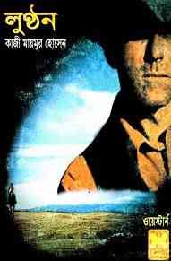Lunthon : western ( ওয়েস্টার্ন : লুন্ঠন )