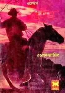 Prottoy : western ( ওয়েস্টার্ন : প্রত্যয় )