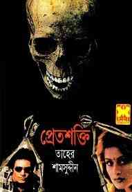 Pretshokti : Bhuter Golpo ( ভুতের গল্প : প্রেতশক্তি )