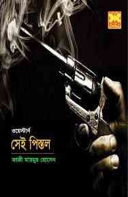 Shei Pistol : Western ( ওয়েস্টার্ন : সেই পিস্তল )