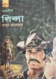 Lipsha : western ( ওয়েস্টার্ন : লিপ্সা )