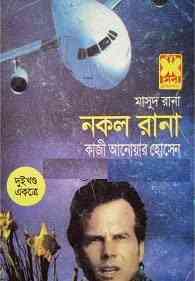 Nokol Rana : MASUD RANA ( মাসুদ রানা : নকল রানা )
