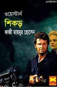 Shikor : Western ( ওয়েস্টার্ন : শিকড় )