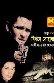 Bipode Sohana : MASUD RANA ( মাসুদ রানা : বিপদে সোহানা )