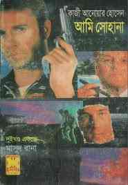 Ami sohana- 1 : MASUD RANA ( মাসুদ রানা : আমি সোহানা -১ )