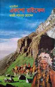 Aksho Raifel : Western ( ওয়েস্টার্ন : একশো রাইফেল )