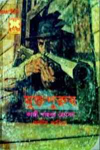 Muktopurush : Western ( ওয়েস্টার্ন : মুক্তপুরুষ )