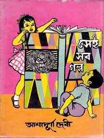 Sei Sob Golpo : Ashapurna Debi ( আশাপূর্ণা দেবী : সেই সব গল্প )