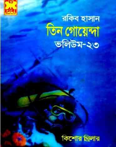 TIN GOYENDA Vol 23 : TIN GOYENDA ( তিন গোয়েন্দা : ভলিউম ২৩ )