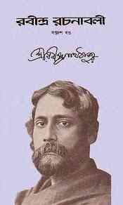Rabindra-Rachanabali Vol- 17 : Rabindranath Tagore ( রবীন্দ্রনাথ ঠাকুর : রবীন্দ্ররচনাবলী ভলিউম ১৭ )