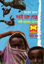 Shobai Chole Gechhe Part-2 : MASUD RANA ( মাসুদ রানা : সবাই চলে গেছে পর্ব ২ )