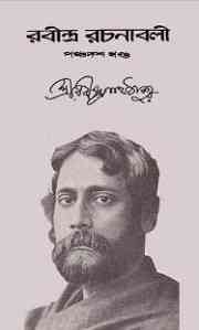 Rabindra-Rachanabali Vol- 15 : Rabindranath Tagore ( রবীন্দ্রনাথ ঠাকুর : রবীন্দ্ররচনাবলী ভলিউম ১৫ )