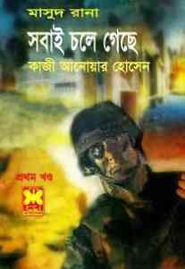 Shobai Chole Gechhe Part-1 : MASUD RANA ( মাসুদ রানা : সবাই চলে গেছে পর্ব ১ )