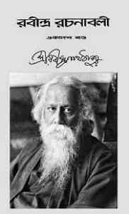 Rabindra-Rachanabali Vol- 11 : Rabindranath Tagore ( রবীন্দ্রনাথ ঠাকুর : রবীন্দ্ররচনাবলী ভলিউম ১১ )