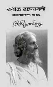 Rabindra-Rachanabali Vol- 13 : Rabindranath Tagore ( রবীন্দ্রনাথ ঠাকুর : রবীন্দ্ররচনাবলী ভলিউম ১৩ )