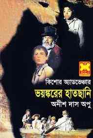Voyonkarer Hatchani : Anish Das Apu ( অনীশ দাশ অপু : ভয়ঙ্করের হাতছানি )