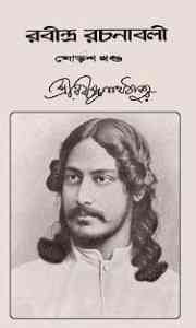 Rabindra-Rachanabali Vol- 16 : Rabindranath Tagore ( রবীন্দ্রনাথ ঠাকুর : রবীন্দ্ররচনাবলী ভলিউম ১৬ )