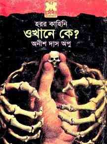 Okhane Ke : Anish Das Apu ( বাংলা অনুবাদ ই বুক : ওখানে কে )