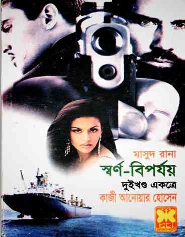 Sharno Biporjoy-1 : MASUD RANA ( মাসুদ রানা : স্বর্ণ বিপর্যয় ১ )