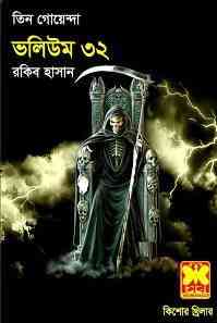 TIN GOYENDA Vol 32 : TIN GOYENDA ( তিন গোয়েন্দা : ভলিউম ৩২ )