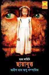 Chayabritto : Anish Das Apu ( বাংলা অনুবাদ ই বুক : ছায়াবৃত্ত )