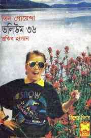 TIN GOYENDA Vol 36 : TIN GOYENDA ( তিন গোয়েন্দা : ভলিউম ৩৬ )