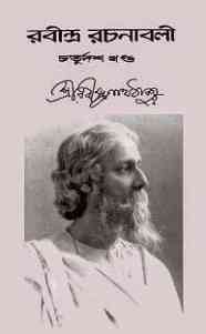 Rabindra-Rachanabali Vol- 14 : Rabindranath Tagore ( রবীন্দ্রনাথ ঠাকুর : রবীন্দ্ররচনাবলী ভলিউম ১৪ )