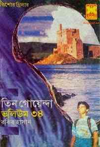 TIN GOYENDA Vol 34 : TIN GOYENDA ( তিন গোয়েন্দা : ভলিউম ৩৪ )